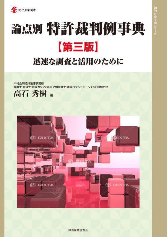 論点別特許裁判例事典　迅速な調査と活用のために　　第３版（現代産業選書　知的財産実務シリーズ）