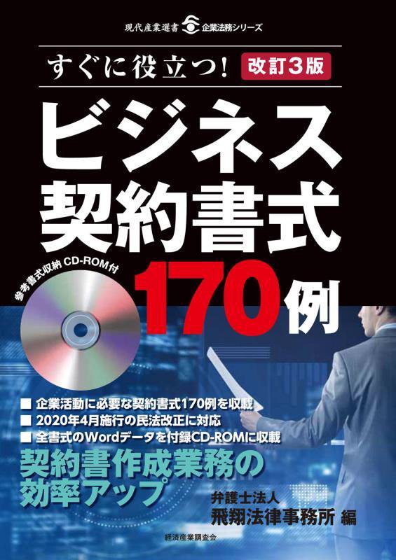 ビジネス契約書式１７０例　すぐに役立つ！　　改訂３版（現代産業選書　企業法務シリーズ）