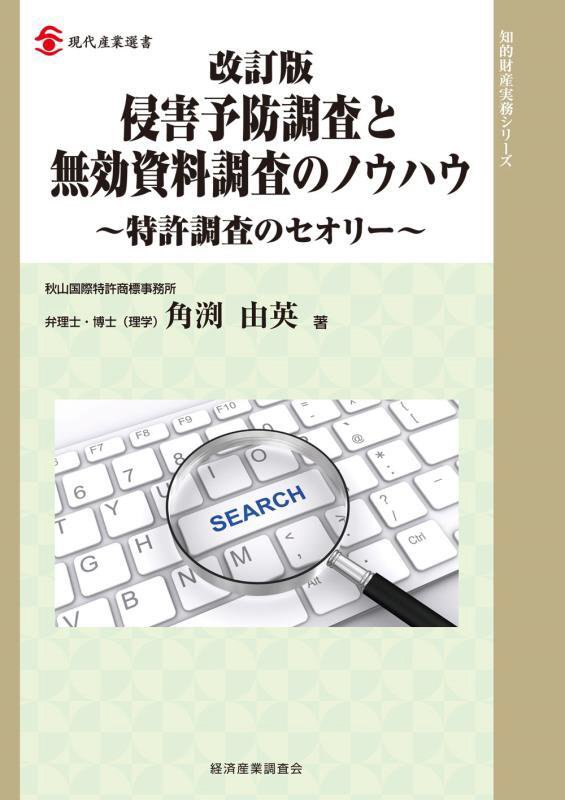 侵害予防調査と無効資料調査のノウハウ　特許調査のセオリー　　改訂版（現代産業選書　知的財産実務シリーズ）