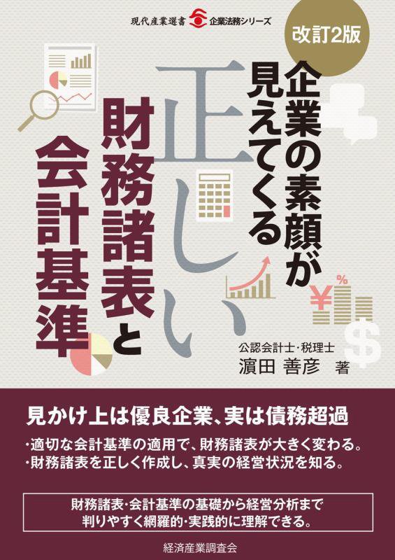 企業の素顔が見えてくる正しい財務諸表と会計基準　　改訂２版（現代産業選書　企業法務シリーズ）
