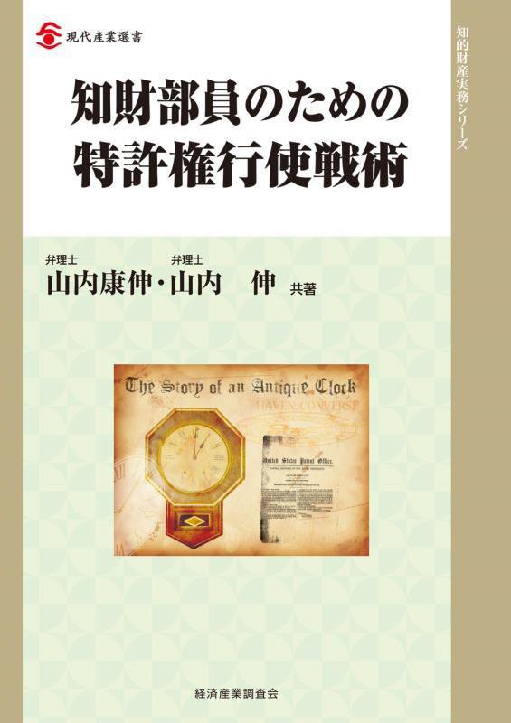 知財部員のための特許権行使戦術　　（現代産業選書　知的財産実務シリーズ）