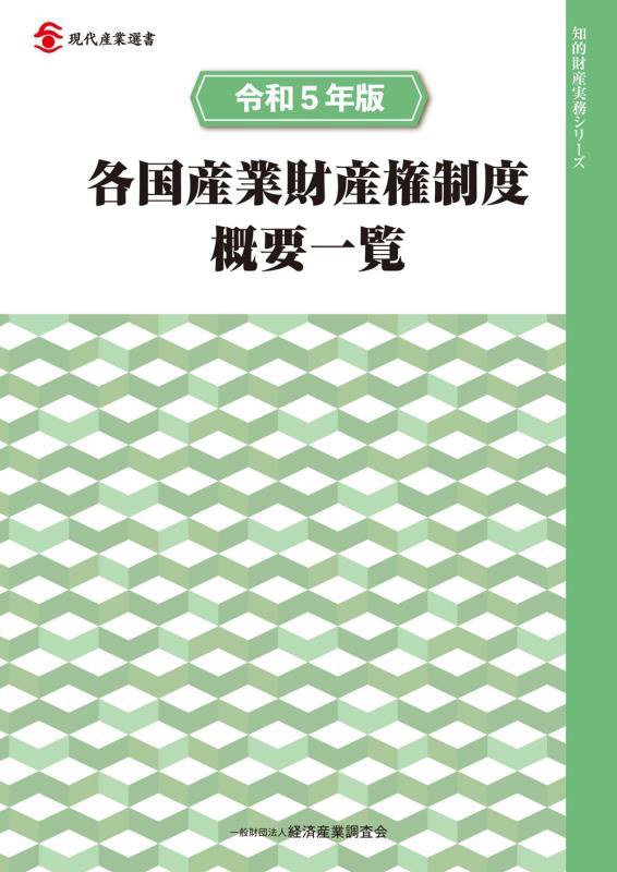 各国産業財産権制度概要一覧　令和５年版　（現代産業選書　知的財産実務シリーズ）