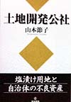 土地開発公社　