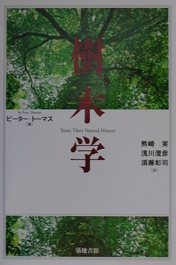 樹木学　