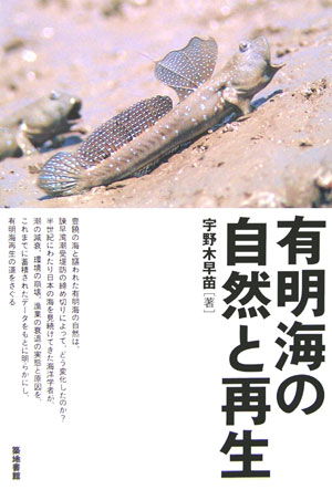 有明海の自然と再生　