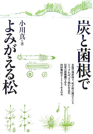 炭と菌根でよみがえる松　