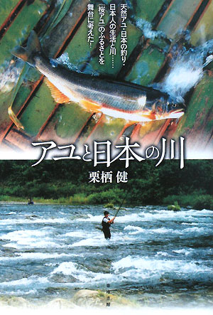 アユと日本の川　