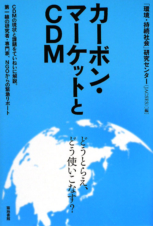 カーボン・マーケットとＣＤＭ　