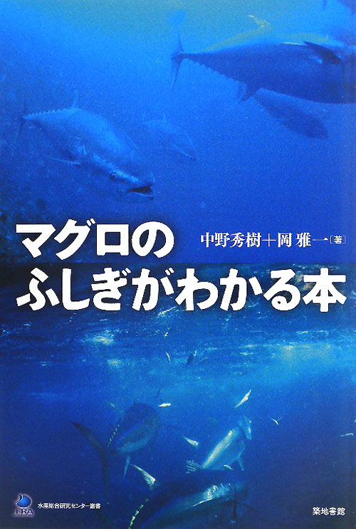 マグロのふしぎがわかる本　　（水産総合研究センター叢書）