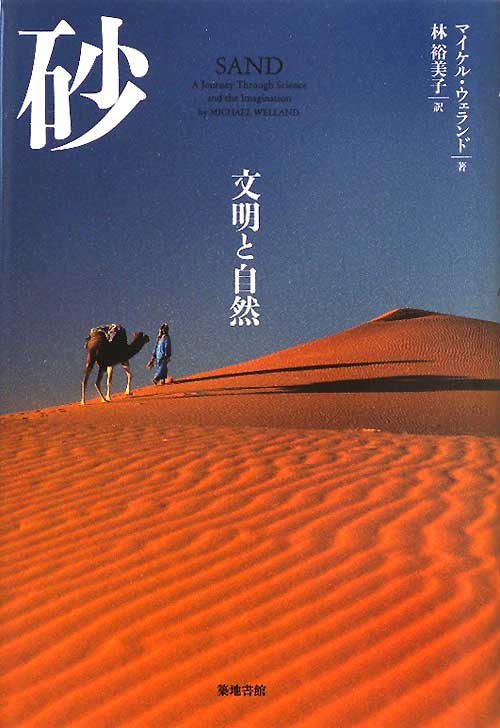 砂　文明と自然　