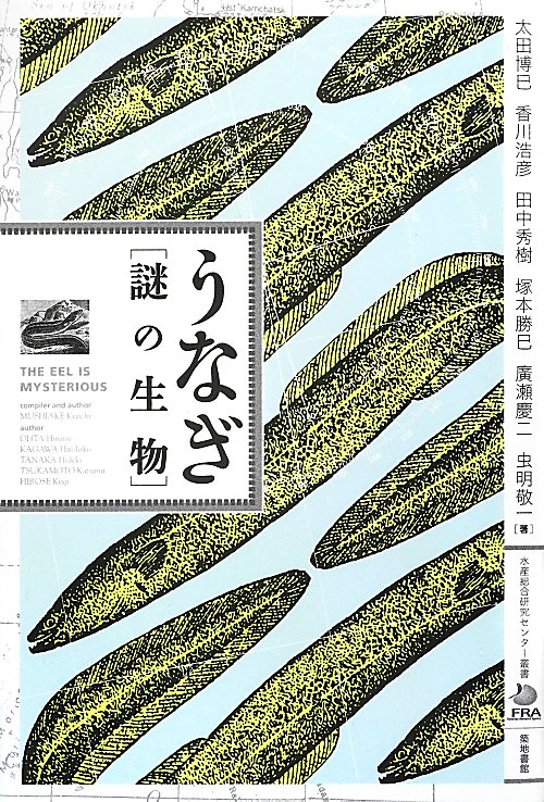 うなぎ・謎の生物　　（水産総合研究センター叢書）