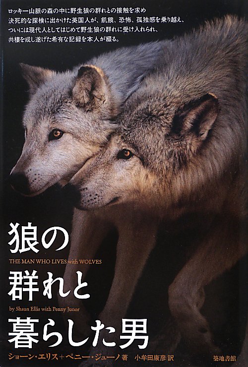 狼の群れと暮らした男　