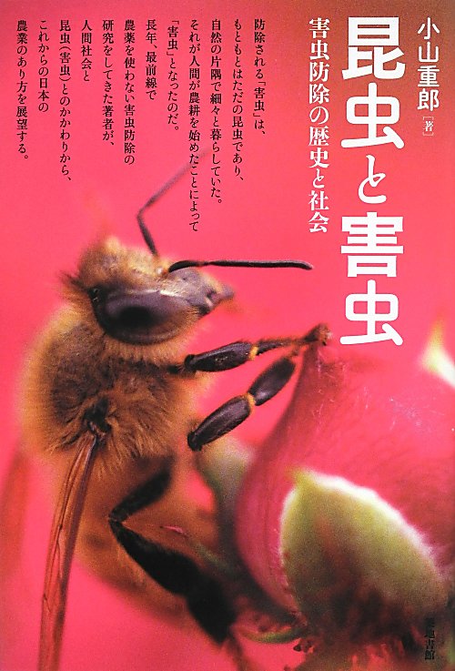 昆虫と害虫　害虫防除の歴史と社会　