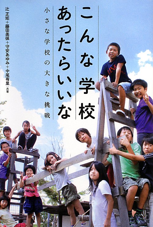 こんな学校あったらいいな　小さな学校の大きな挑戦　