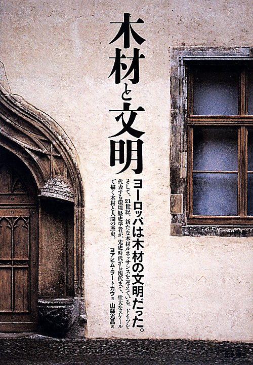 木材と文明　ヨーロッパは木材の文明だった。　