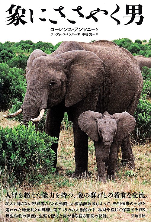 象にささやく男　
