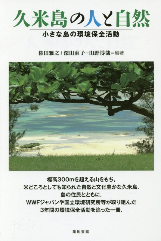 久米島の人と自然　小さな島の環境保全活動　