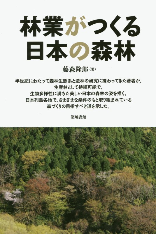 林業がつくる日本の森林　