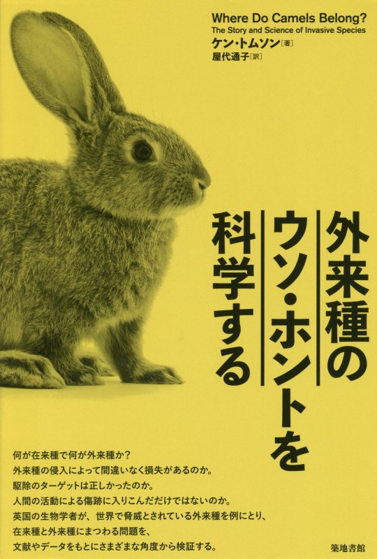 外来種のウソ・ホントを科学する　