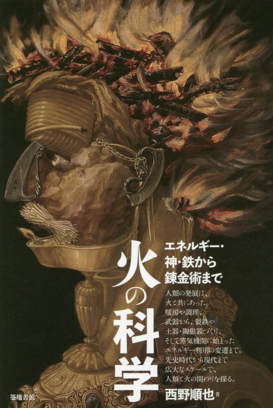 火の科学　エネルギー・神・鉄から錬金術まで　