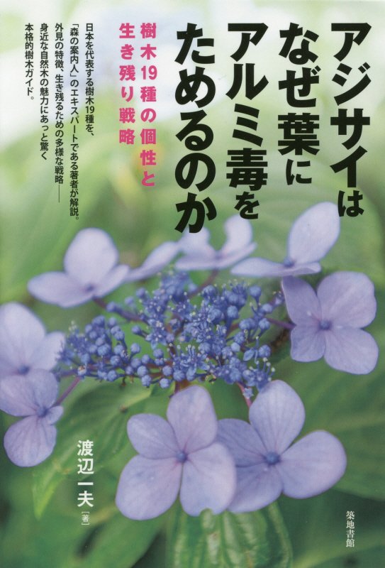 アジサイはなぜ葉にアルミ毒をためるのか　樹木１９種の個性と生き残り戦略　