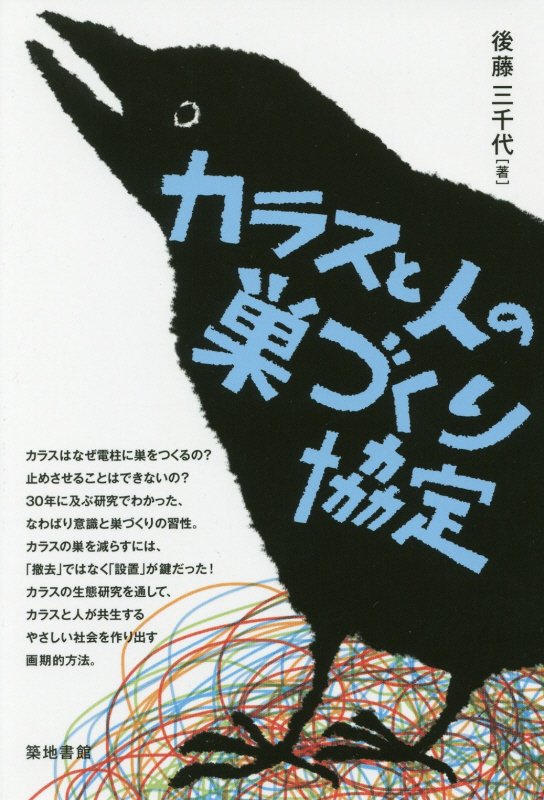 カラスと人の巣づくり協定　