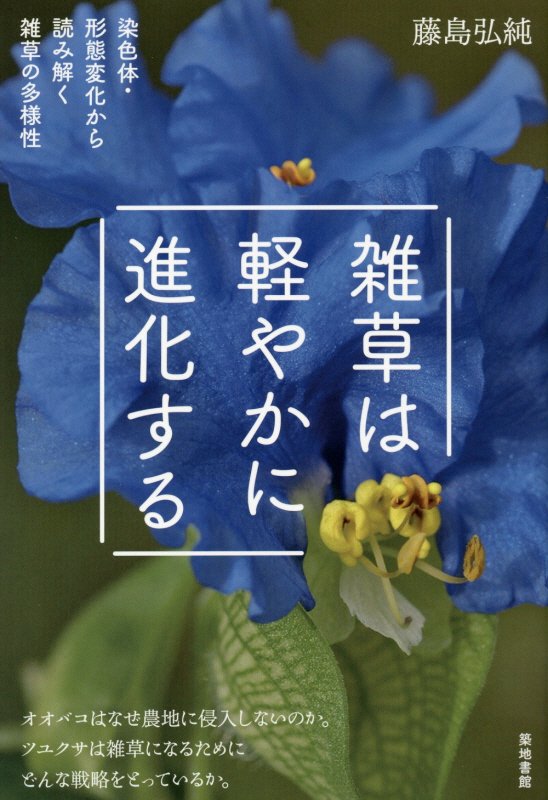 雑草は軽やかに進化する　染色体・形態変化から読み解く雑草の多様性　