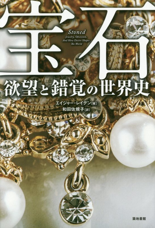 宝石　欲望と錯覚の世界史　