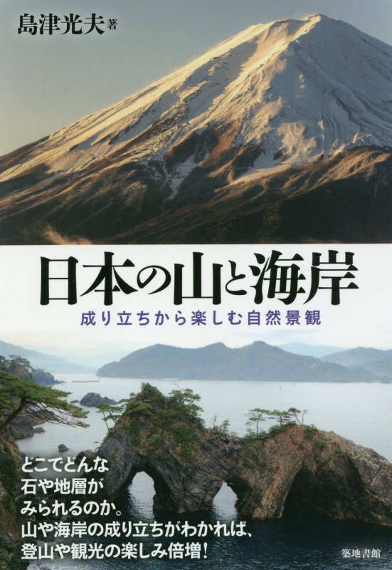 日本の山と海岸　成り立ちから楽しむ自然景観　