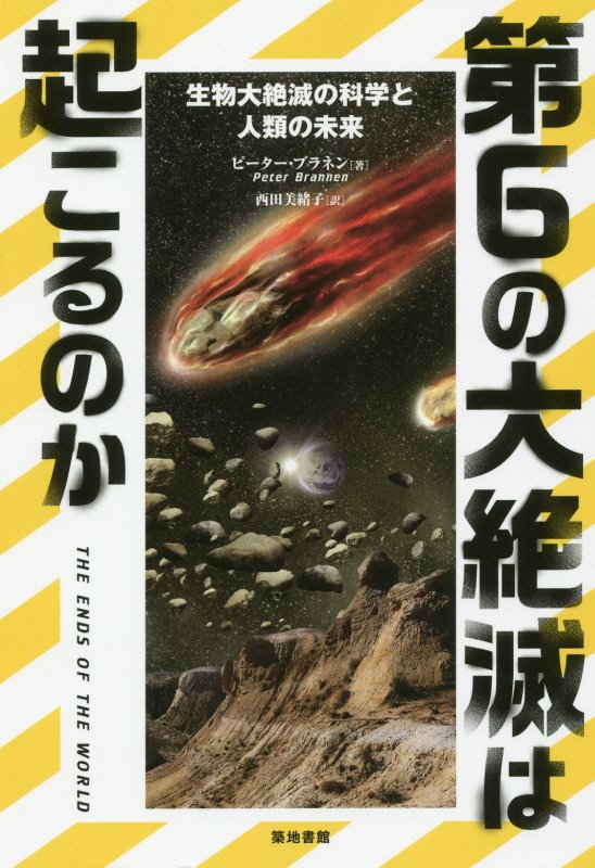 第６の大絶滅は起こるのか　生物大絶滅の科学と人類の未来　