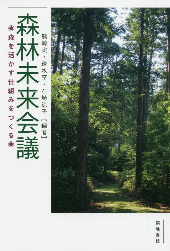 森林未来会議　森を活かす仕組みをつくる　