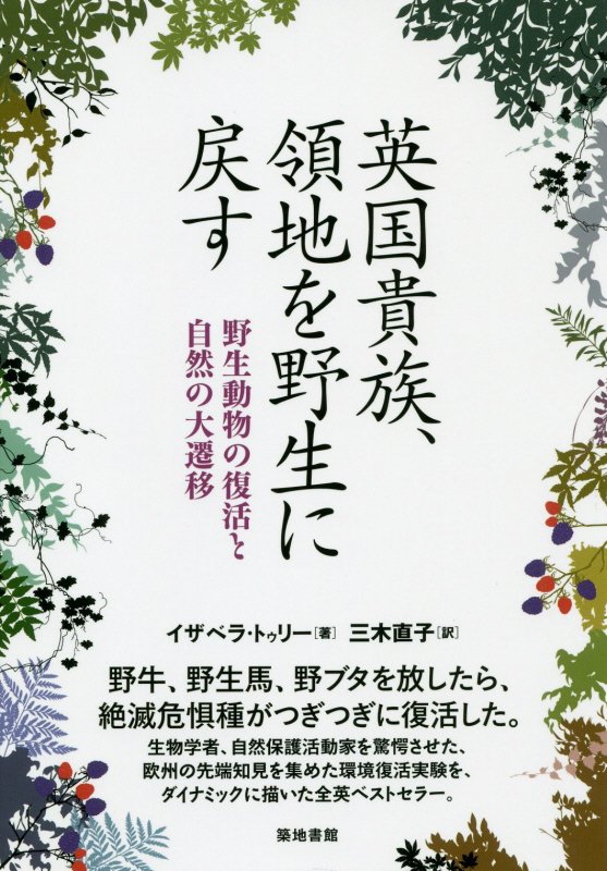 英国貴族、領地を野生に戻す　野生動物の復活と自然の大遷移　