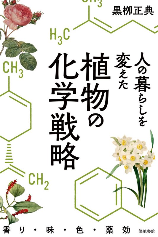 人の暮らしを変えた植物の化学戦略　香り・味・色・薬効　