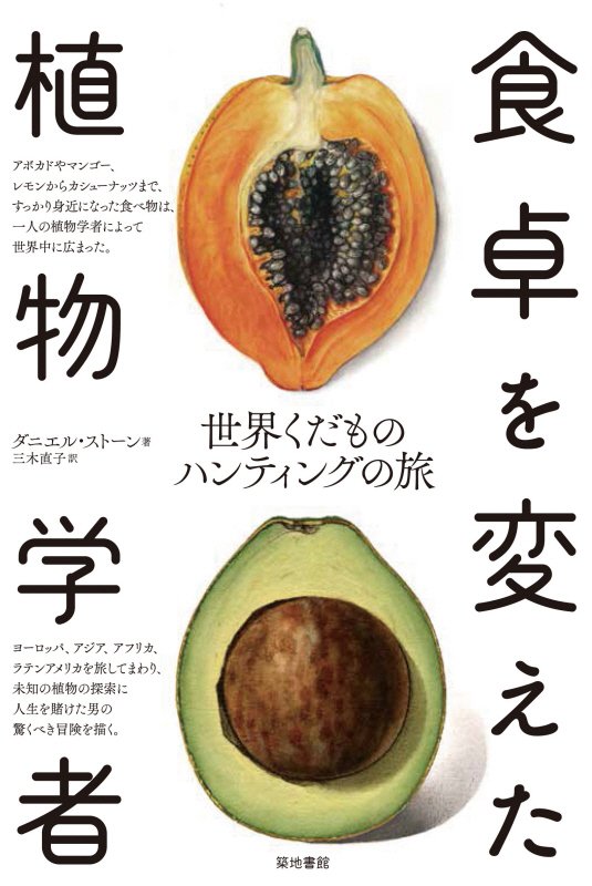 食卓を変えた植物学者　世界くだものハンティングの旅　