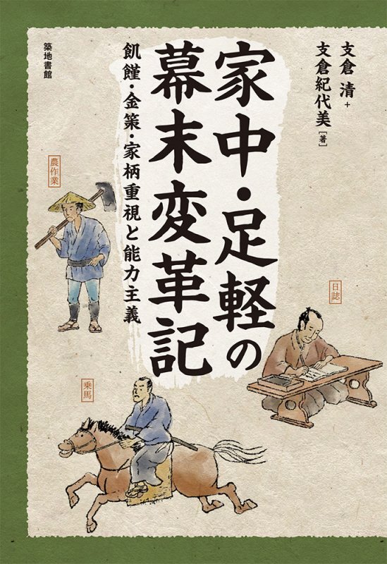 家中・足軽の幕末変革記　飢饉・金策・家柄重視と能力主義　