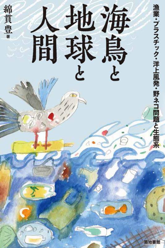 海鳥と地球と人間　漁業・プラスチック・洋上風発・野ネコ問題と生態系　