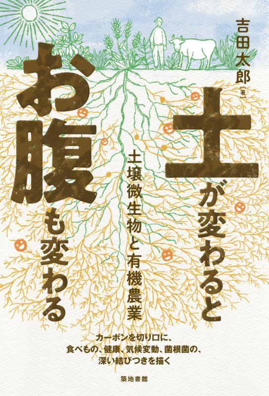 土が変わるとお腹も変わる　土壌微生物と有機農業　
