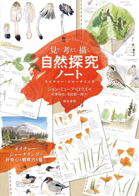 見て・考えて・描く自然探究ノート　ネイチャー・ジャーナリング　