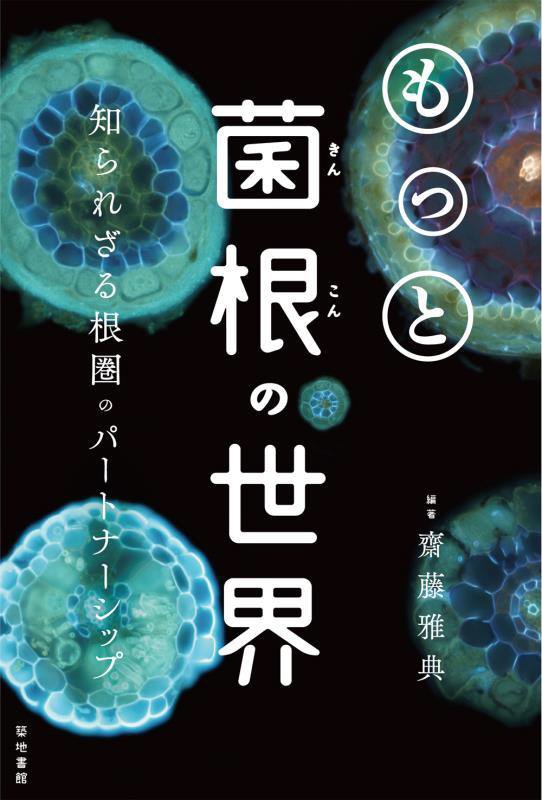 もっと菌根の世界　知られざる根圏のパートナーシップ　