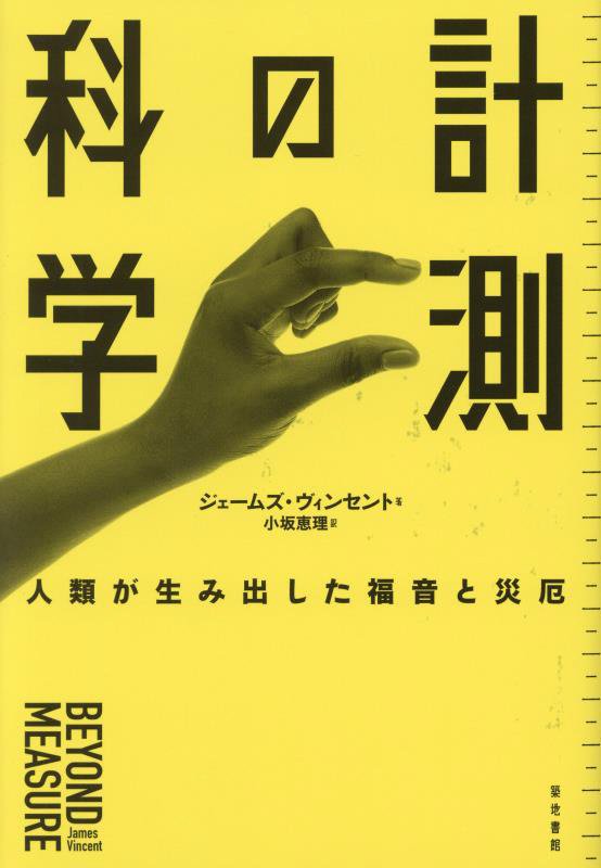 計測の科学　人類が生み出した福音と災厄　