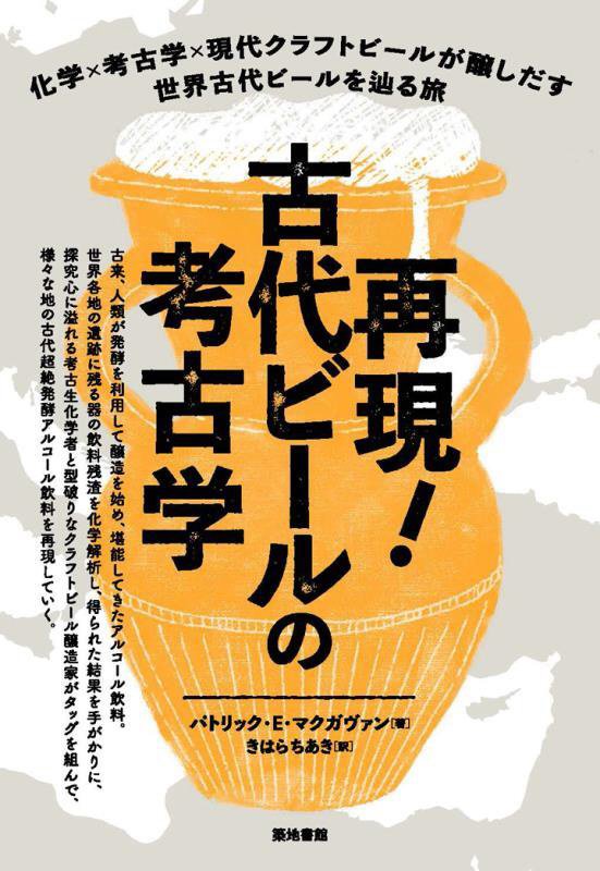 再現！古代ビールの考古学　化学×考古学×現代クラフトビールが醸しだす世界古代ビールを辿る旅　
