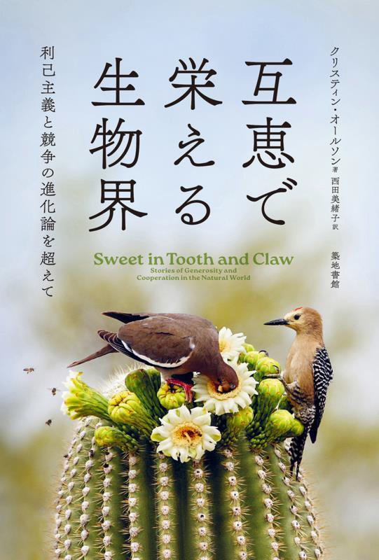 互恵で栄える生物界　利己主義と競争の進化論を超えて　