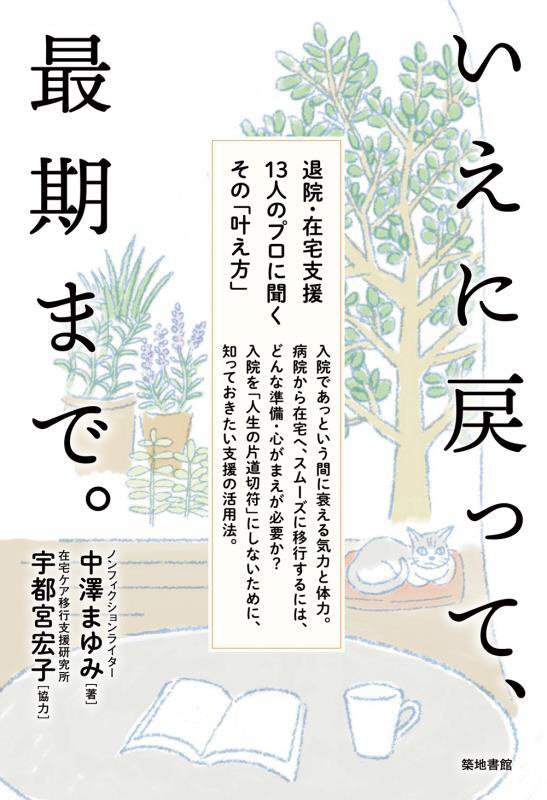 いえに戻って、最期まで。　退院・在宅支援１３人のプロに聞くその「叶え方」　