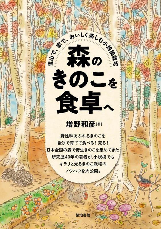 森のきのこを食卓へ　里山で、家で、おいしく楽しむ小規模栽培　
