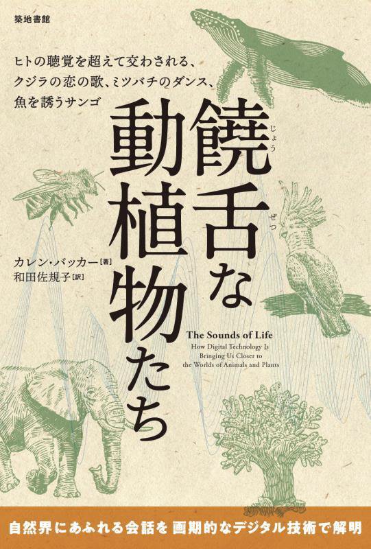饒舌な動植物たち　ヒトの聴覚を超えて交わされる、クジラの恋の歌、ミツバチのダンス、魚を誘うサンゴ　