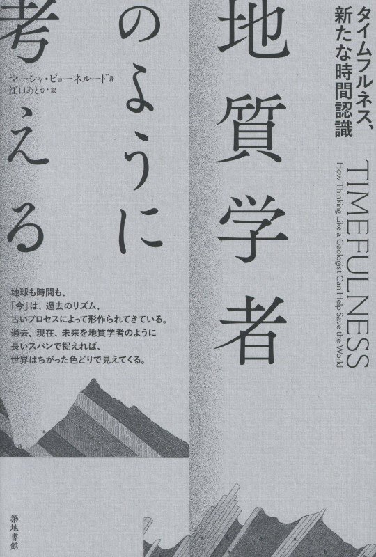 地質学者のように考える　タイムフルネス、新たな時間認識　