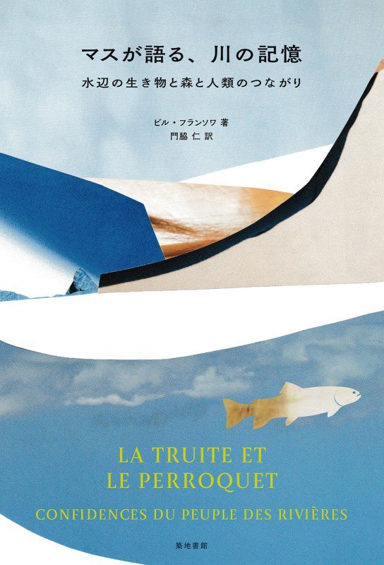 マスが語る、川の記憶　水辺の生き物と森と人類のつながり　