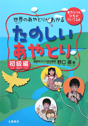 世界のあやとりがわかるたのしいあやとり　初級編　