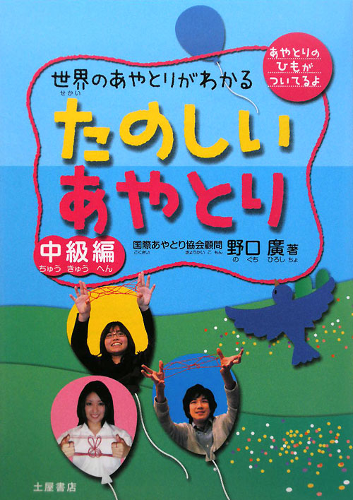 世界のあやとりがわかるたのしいあやとり　中級編　