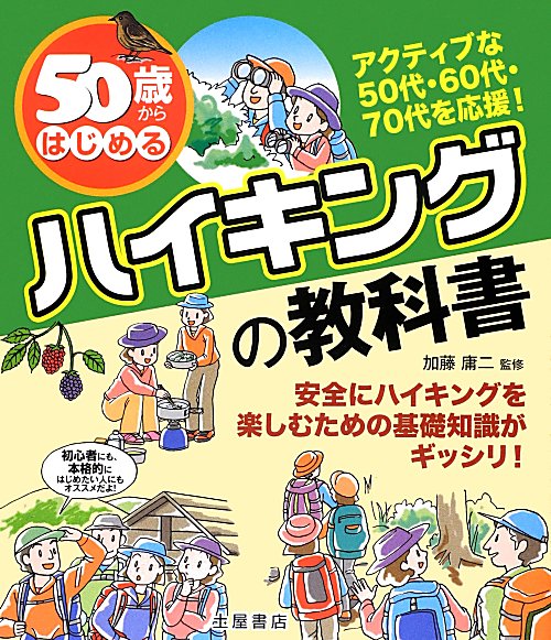 ５０歳からはじめるハイキングの教科書　安全にハイキングを楽しむための基礎知識がギッシリ！　